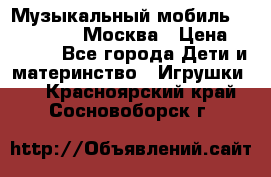 Музыкальный мобиль Fisher-Price Москва › Цена ­ 1 300 - Все города Дети и материнство » Игрушки   . Красноярский край,Сосновоборск г.